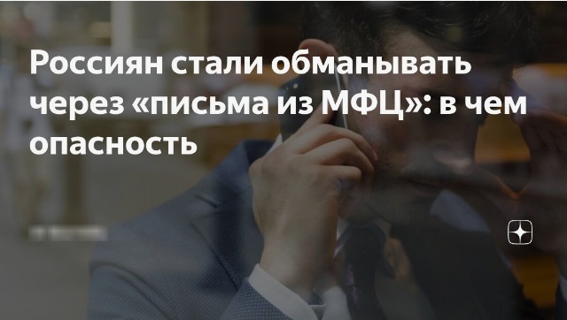Мошенники придумали новую схему с «письмами из МФЦ» — похищают деньги под видом сотрудников центра.