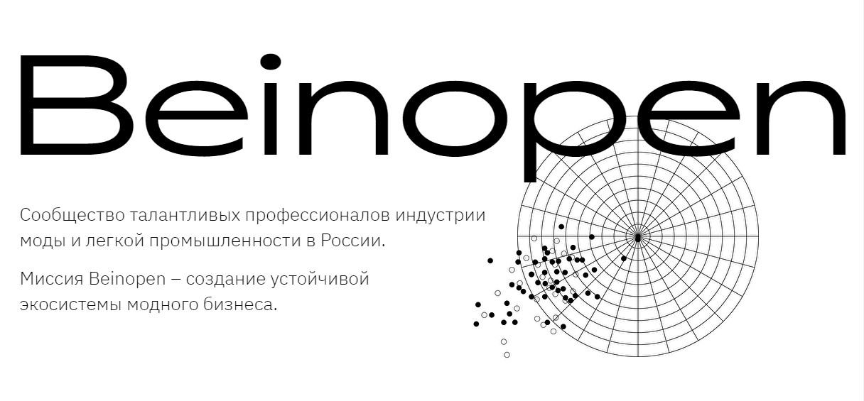 С 21 по 22 октября 2022 года будет проходить Форум новой модной индустрии Beinopen (далее-Форум).