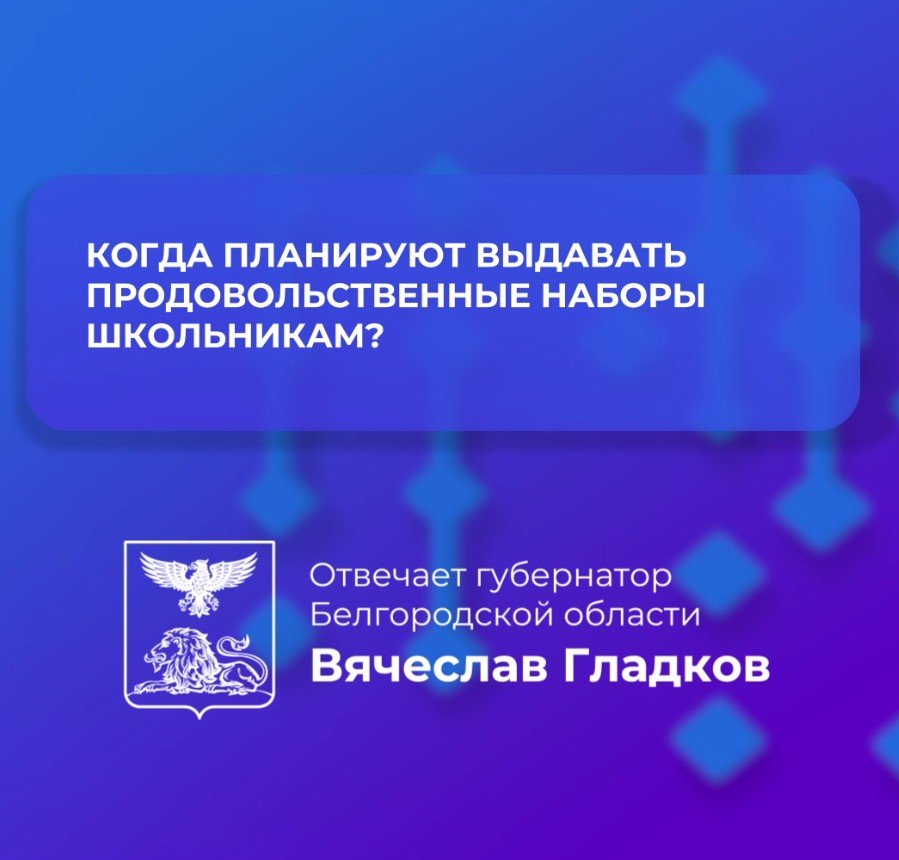 Продовольственные наборы детям, находящимся на дистанционном обучении, будут выданы до 16 октября.