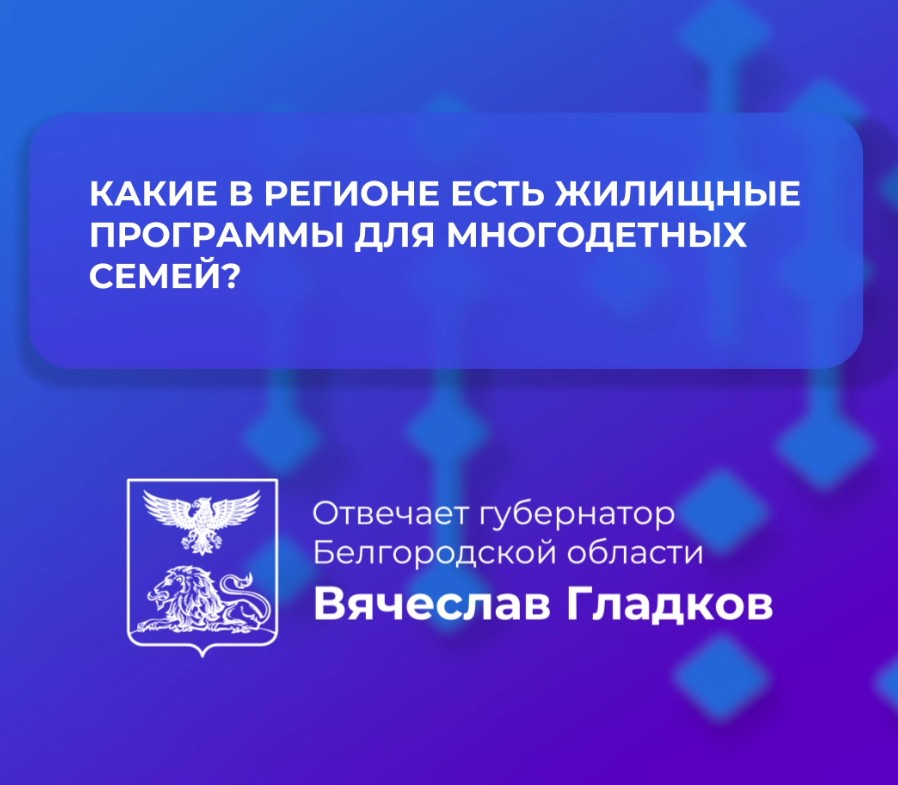 Многодетные семьи в Белгородской области могут получить жильё по льготным программам.