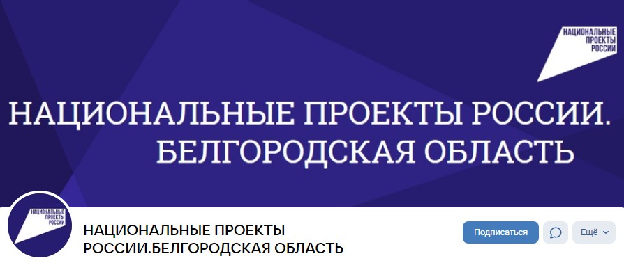 «Национальные проекты России. Белгородская область».