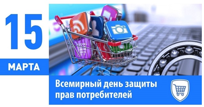 Всемирный день защиты   прав потребителей 2024 года - «Справедливый и ответственный искусственный интеллект для потребителей».