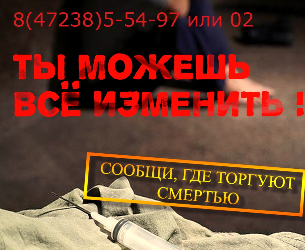 На территории Ровеньского района с 16 по 27 октября 2023 года проводится второй этап Общероссийской акции «Сообщи, где торгуют смертью».