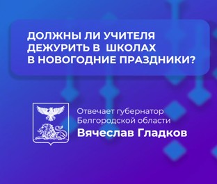 Никто не вправе заставлять педагогов дежурить в школах в новогодние праздники.