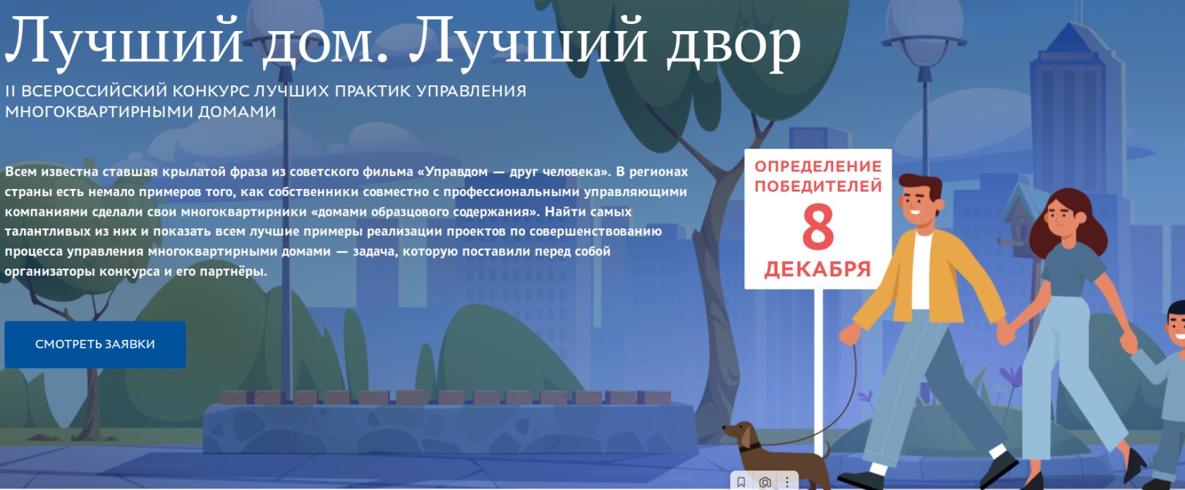 В 2023 году Белгородская область приняла участие во II Всероссийском конкурсе лучших практик управления многоквартирными домами «Лучший дом. Лучший двор».