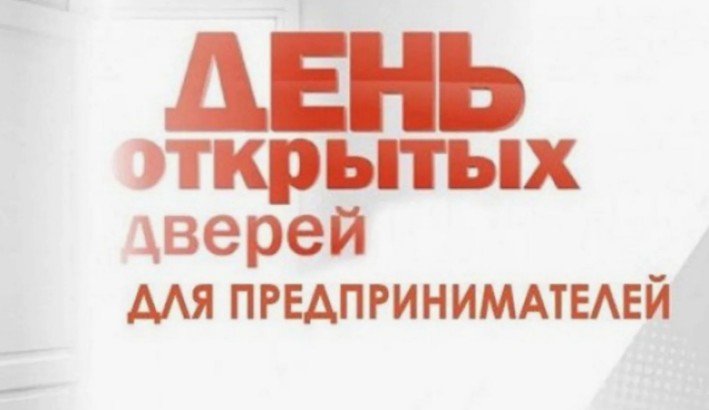 День открытых дверей для предпринимателей.
