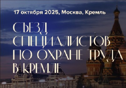 17 октября 2025 года в Москве в Государственном Кремлевском дворце состоится IV Съезд специалистов по охране труда.
