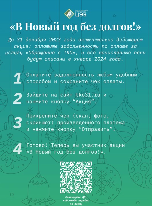 23 НОЯБРЯ СТАРТОВАЛА ЕЖЕГОДНАЯ АКЦИЯ  «В НОВЫЙ ГОД БЕЗ ДОЛГОВ!».