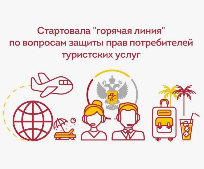 С 26 мая по 06 июня 2025 года в территориальном отделе Управления Роспотребнадзора по Белгородской области в Валуйском районе проводится консультирование «по вопросам защиты прав потребителей туристических услуг».