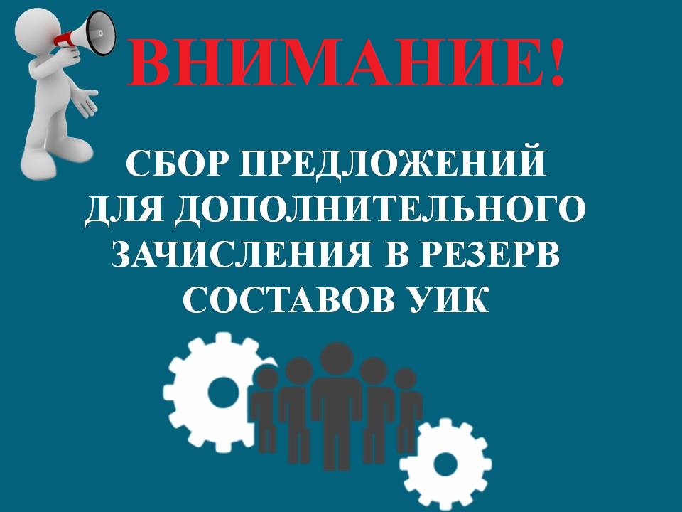 Ровеньская ТИК  проводит дополнительное зачисление в резерв  составов участковых избирательных комиссий Ровеньского района срока полномочий 2023-2028 годов.