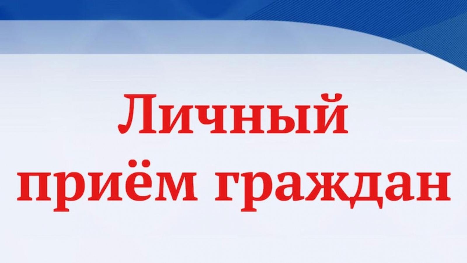 28 сентября 2023 года (четверг) в 14:00  состоится личный прием граждан.