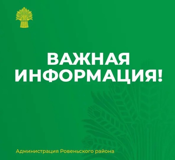 Уважаемые ровенчане! Завтра, 13 апреля с 10:00 до 15:00 часов, на территории нашего района будут проходить учения по отдельным мероприятиям гражданской обороны, которые объединят в себе несколько шагов.