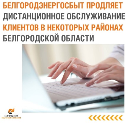 Компания временно, до 21.10.2022 г., продляет дистанционное обслуживание клиентов.