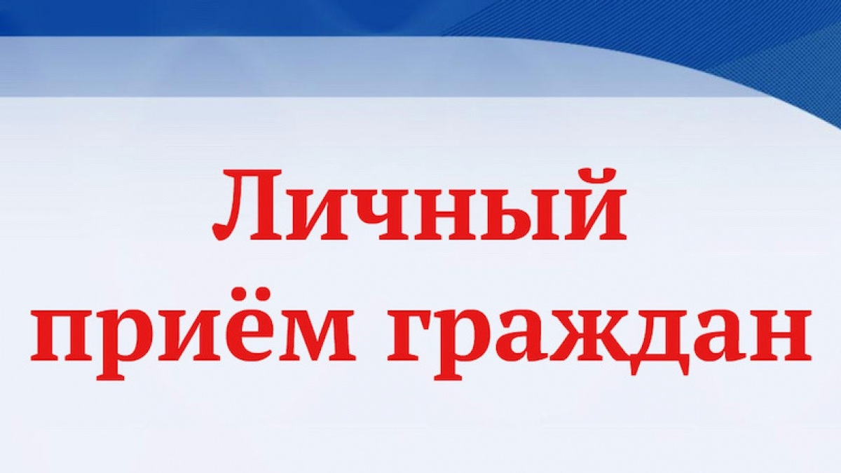 Состоится личный прием граждан начальником управления ветеринарии Белгородской области - главным государственным ветеринарным врачом Белгородской области.