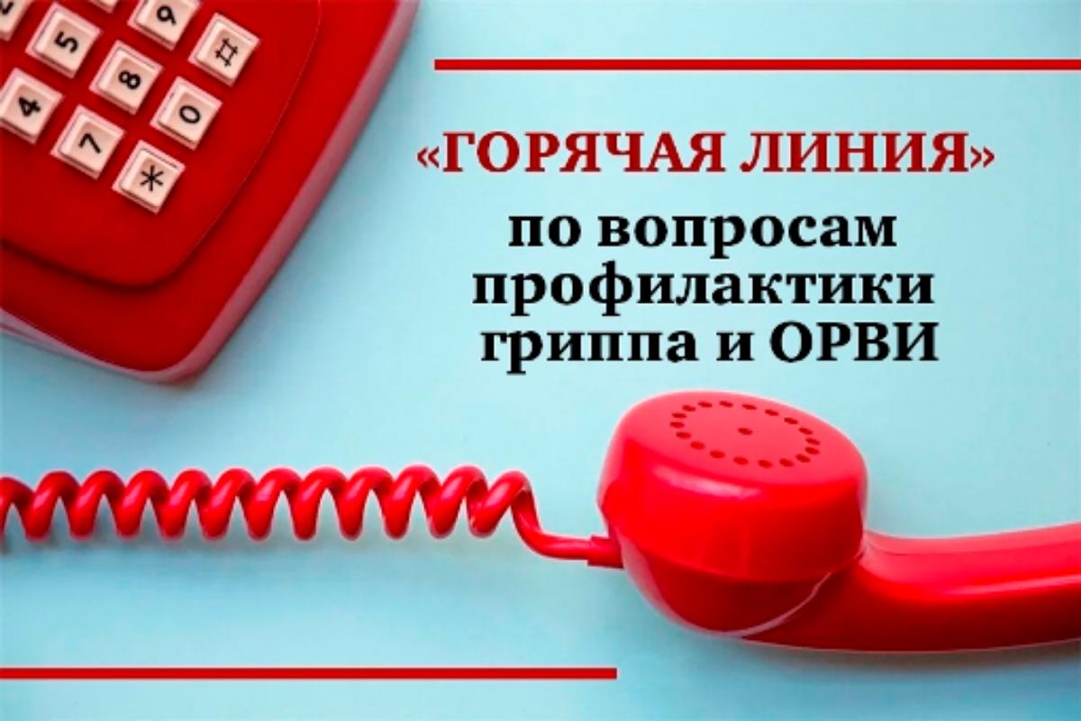 Горячая линия по вопросам профилактики гриппа и ОРВИ.