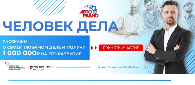 Авторадио при поддержке Фонда Росконгресс и Агентства стратегических инициатив представляет проект ЧЕЛОВЕК ДЕЛА.