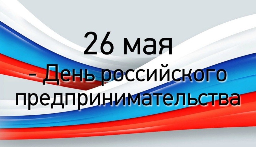 Уважаемые предприниматели Ровеньского района! Примите искренние поздравления с профессиональным праздником- Днём российского предпринимательства!.