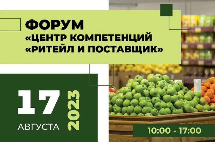 17 августа 2023 года в г. Москве проведение международного Форума «Центр компетенций «Ритейл и поставщик» (далее – Форум).