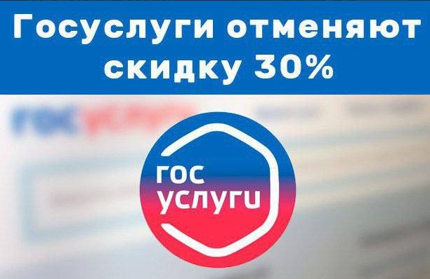 С 1 января не будет действовать скидка на оплату государственной пошлины по заявлениям, поданным через Портал госуслуг.