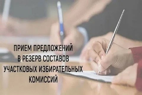 Объявлен набор в резерв участковых избирательных комиссий..