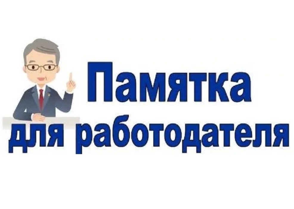 Работодатель,  несоблюдение закона имеет негативные последствия!.