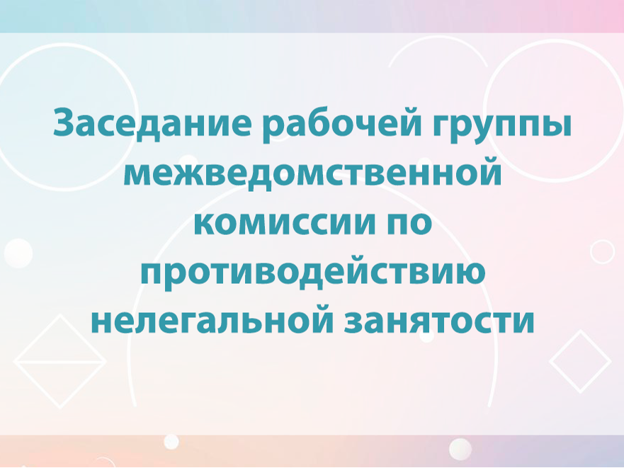 Состоялось заседание рабочей группы по противодействию нелегальной занятости на территории Ровеньского муниципального округа.