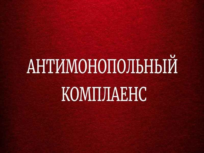 Антимонопольный комплаенс.