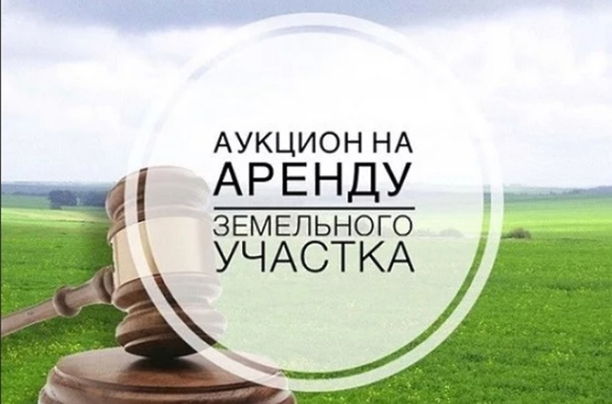 О проведении электронного аукциона по продаже права аренды на земельные участки.