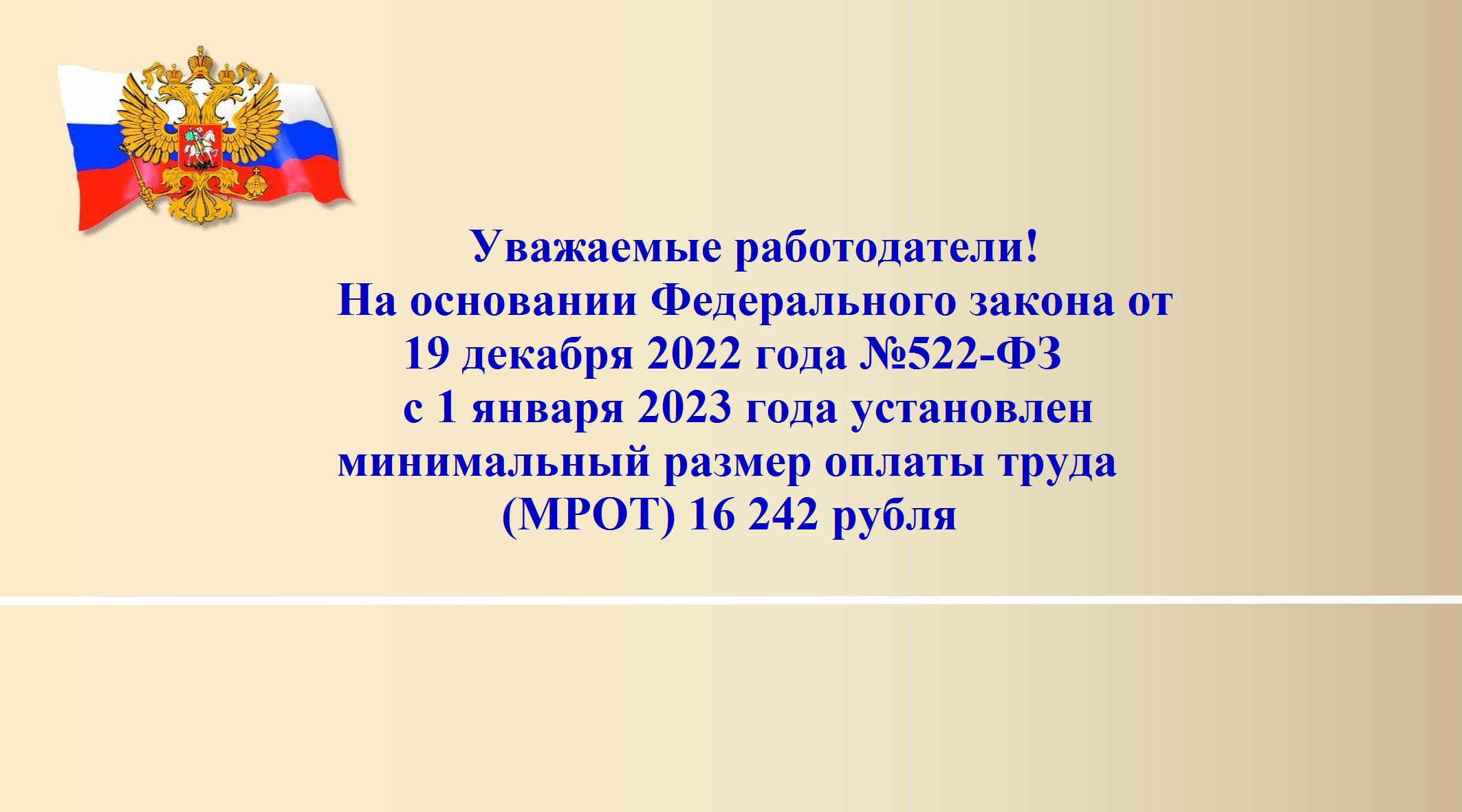 О новой зарплате с 1 января 2023 года..