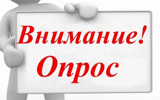Министерство труда и социальной защиты Российской Федерации информирует о проведении опроса.