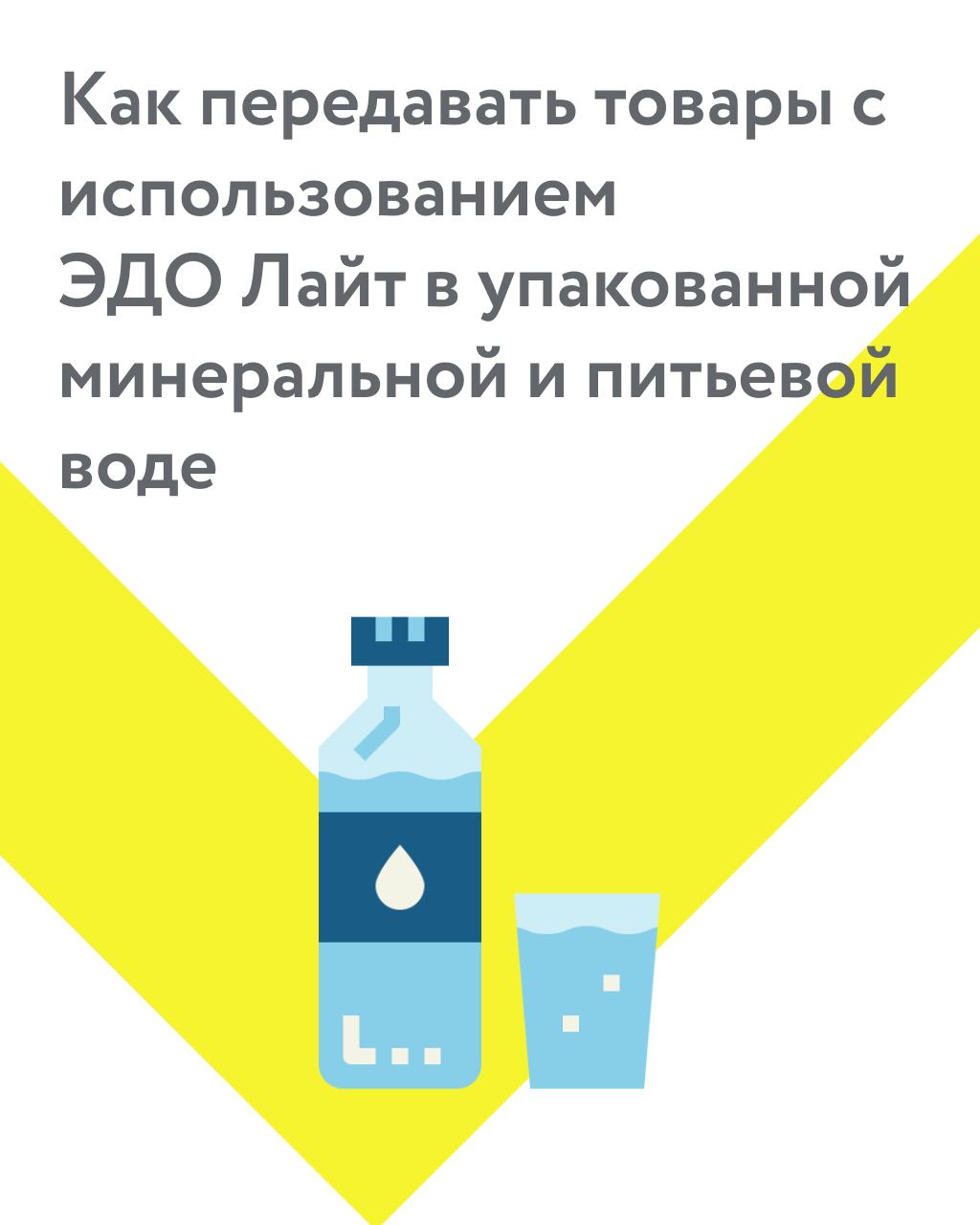 С 1 ноября 2022 года начнется новый этап маркировки упакованной воды..