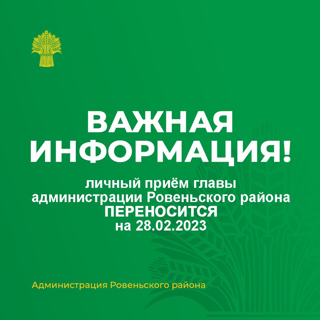 Личный приём главы администрации переносится на 28 февраля 2023 года.