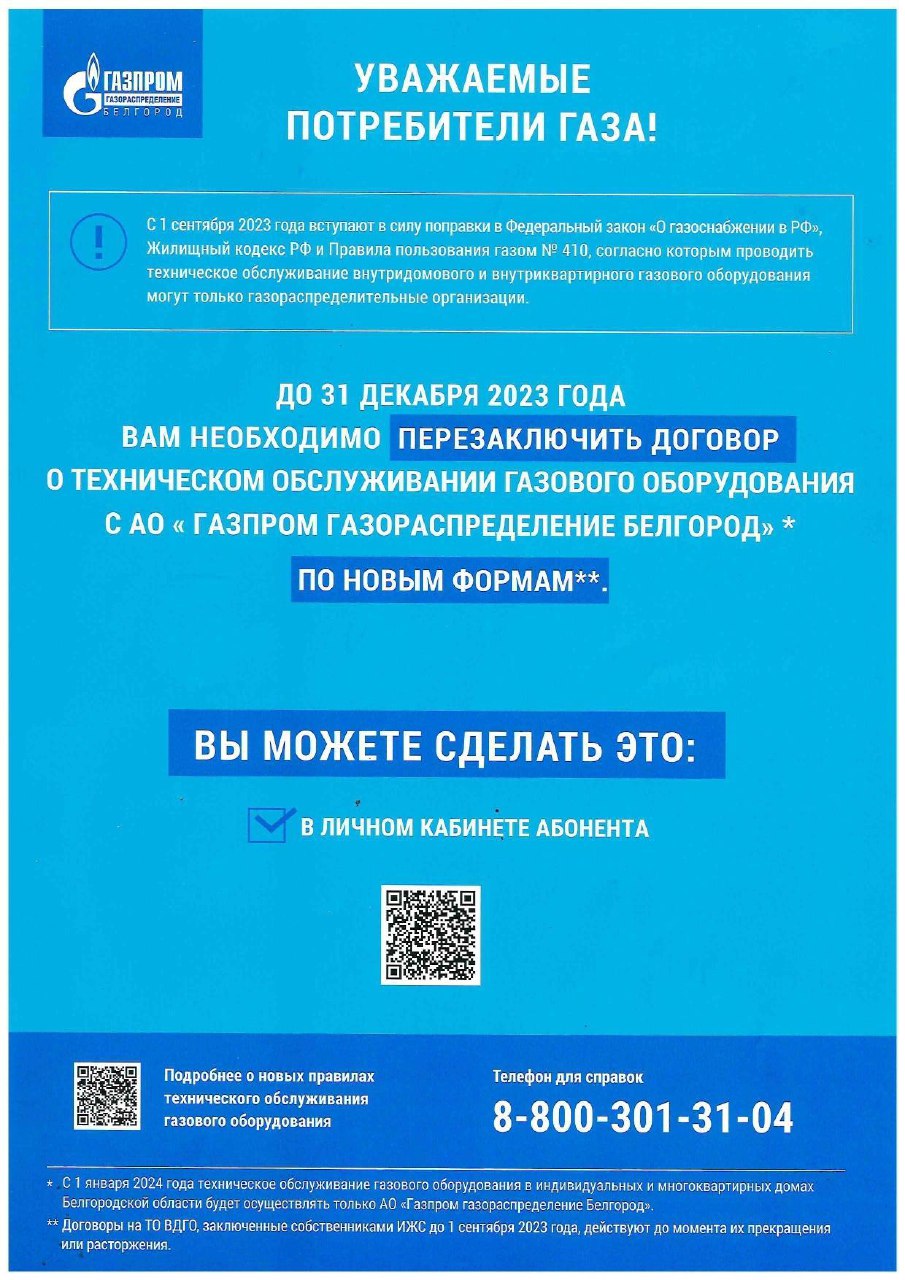 Уважаемые ровенчане!  До 31 декабря потребителям газа необходимо перезаключить договора о техническом обслуживании газового оборудования с АО &quot;Газпром Газораспределение Белгород&quot; по новой форме..