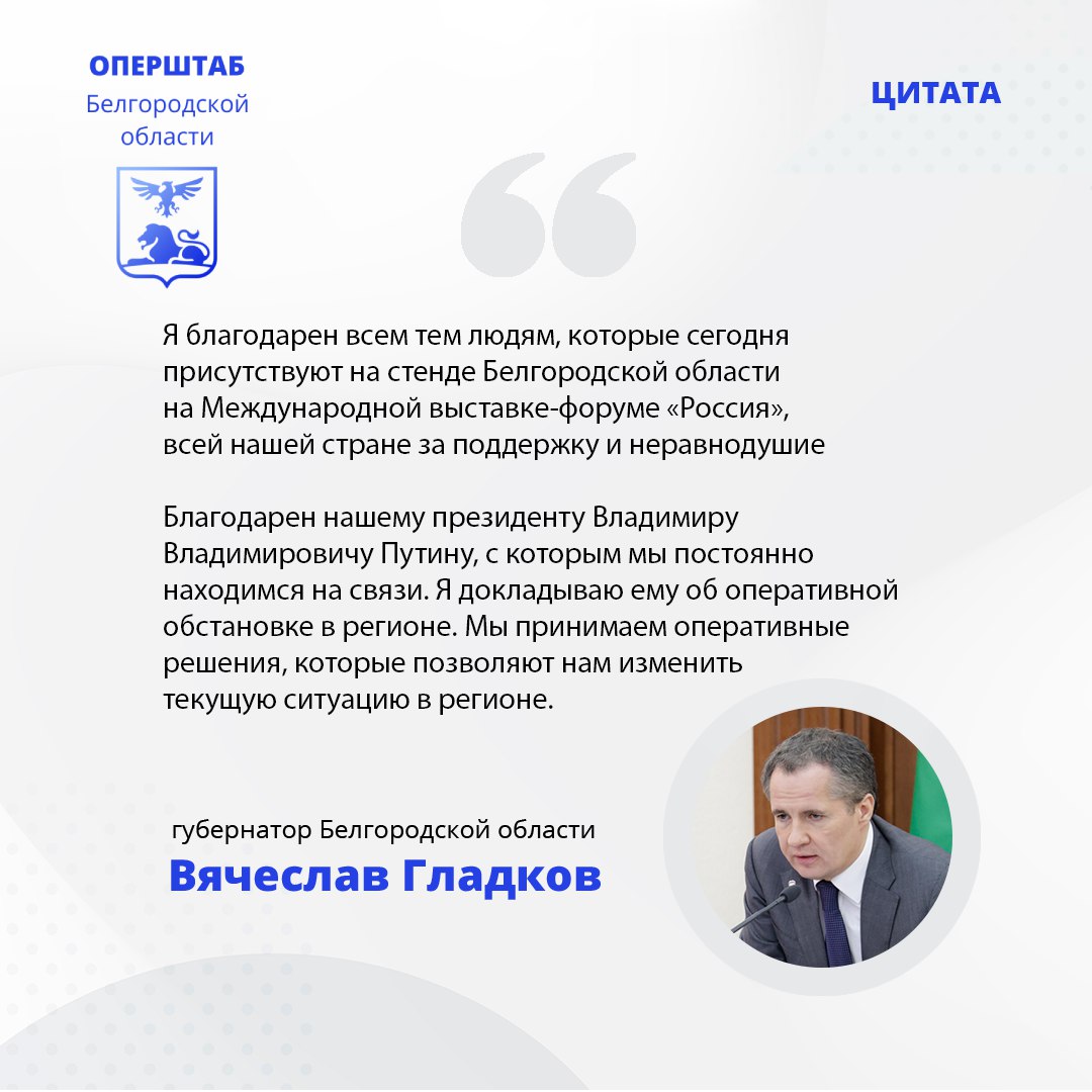 На Международной выставке-форуме «Россия» в День Белгородской области губернатор Вячеслав Гладков поблагодарил президента РФ Владимира Путина и все регионы за поддержку и неравнодушие в связи с последними событиями в области.