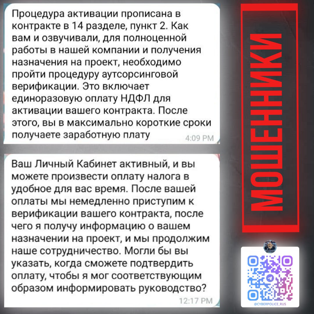 Пример мошеннических «скриптов», использующихся в схемах с фэйковым трудоустройством.