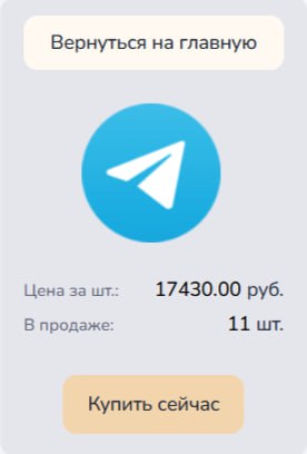 В последние время на теневом рынке активно скупают аккаунты в Telegram. Злоумышленников интересуют аккаунты как вновь зарегистрированные, так и похищенные у граждан. Причем последние стоят значительно дороже.
