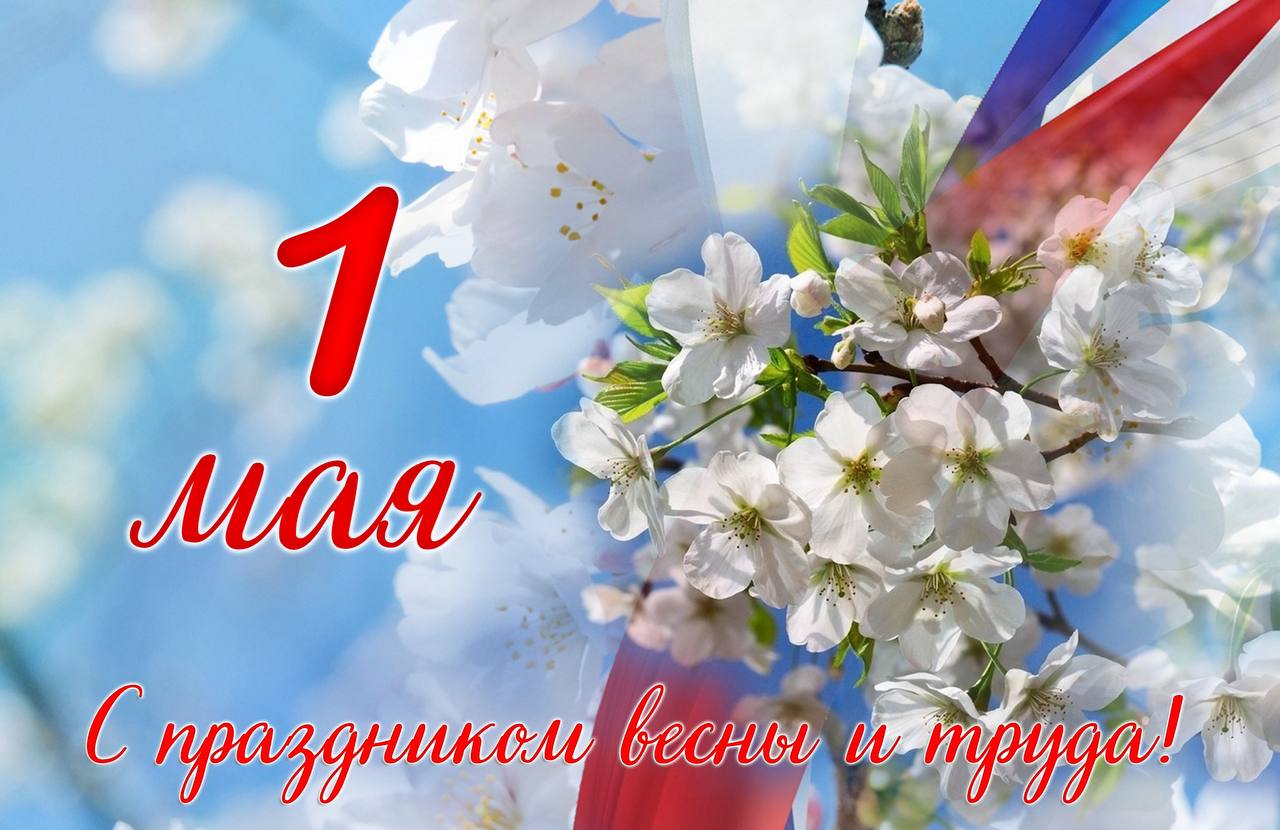 Дорогие жители Ровеньского района! Сердечно поздравляем вас с 1 Мая – светлым праздником Весны и Труда!.