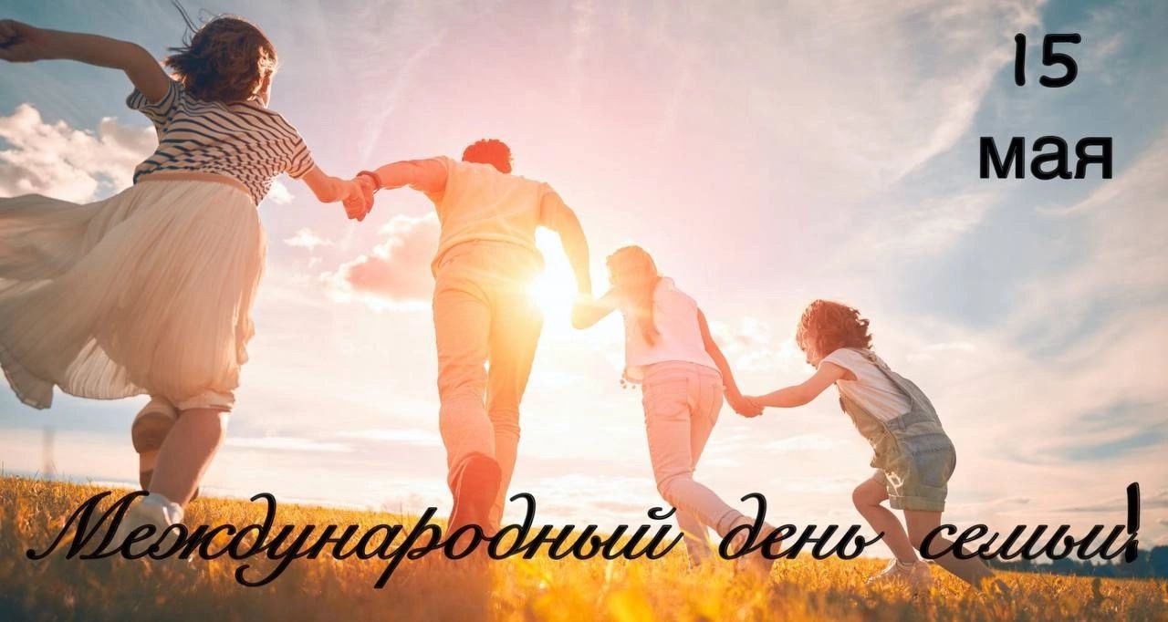 Уважаемые жители Ровеньского района! Поздравляем вас с Международным днём семьи!.