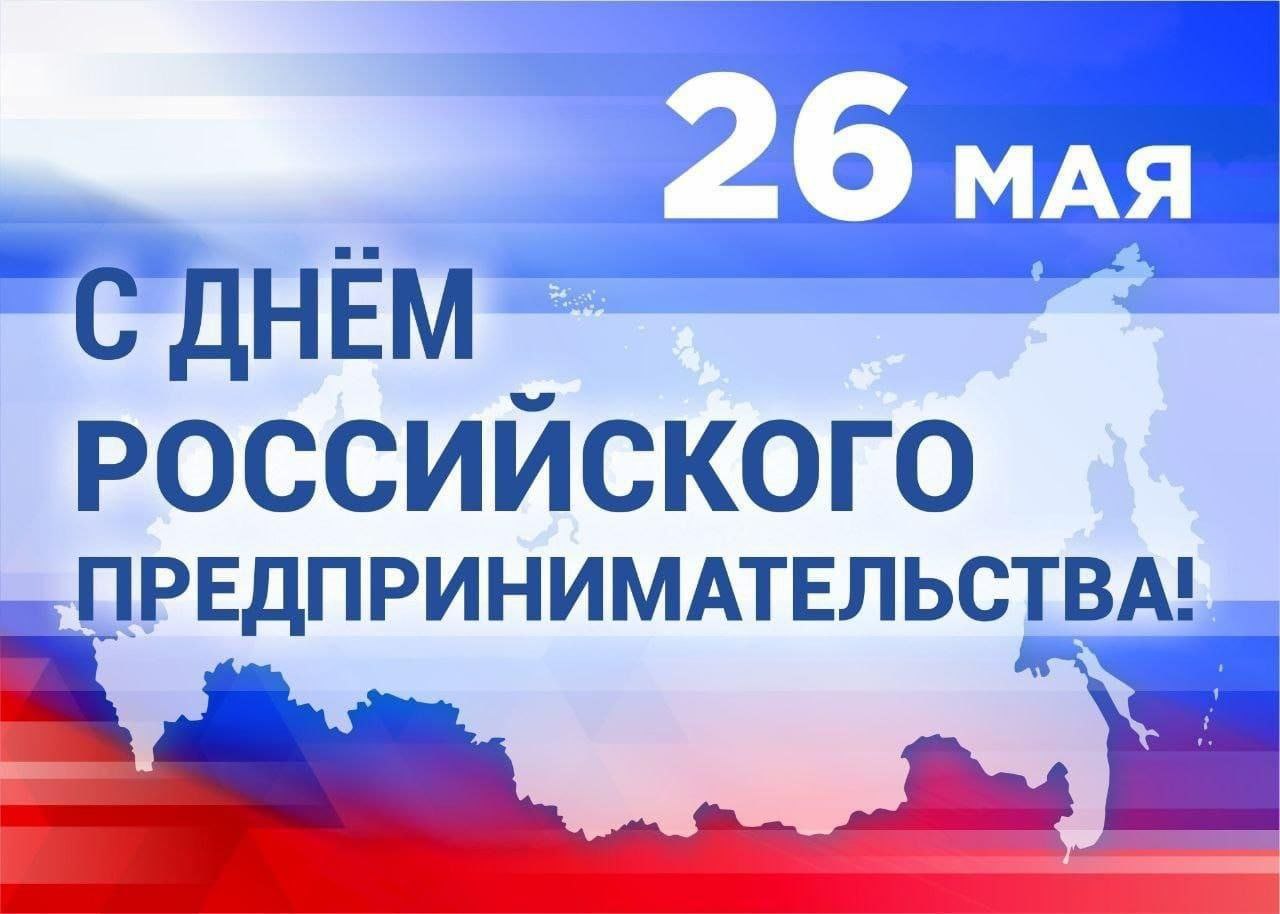 Уважаемые предприниматели Ровеньского района! Поздравляем вас с Днём российского предпринимательства!.