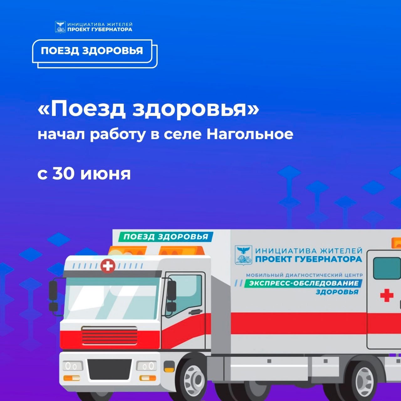 В селе  Нагольное работает «Поезд здоровья».
