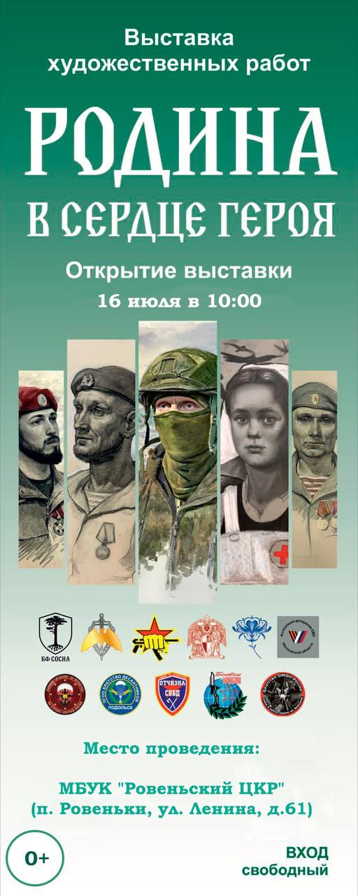 Дорогие ровенчане и гости Ровеньского района! Приглашаем вас на открытие выставки «Родина в сердце героя».