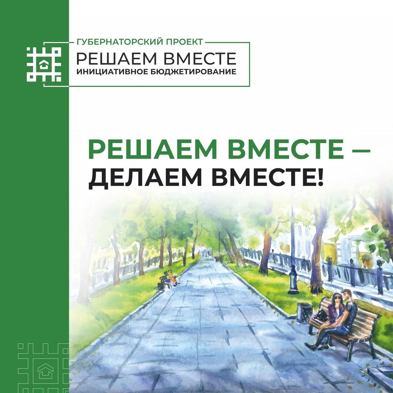В нашем районе уже не первый год успешно реализуются инициативы жителей в рамках проекта «Решаем вместе».