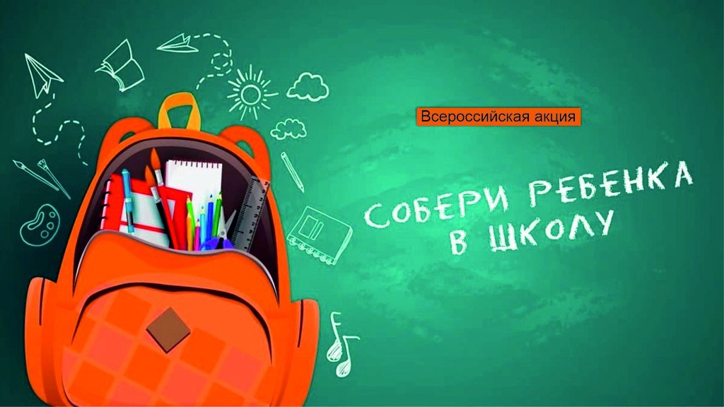 Наш район принимает участие в традиционной акции «Собери ребенка в школу».