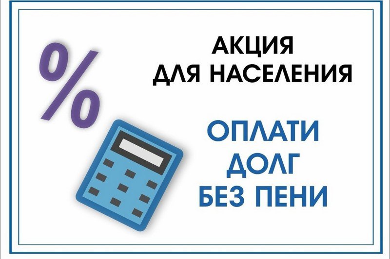 В рамках акции «Оплати долг без пени» Фонда содействия реформированию ЖКХ Белгородской области жители региона смогут закрыть долги по взносам на капитальный ремонт общего имущества многоквартирных домов, не оплачивая пени.