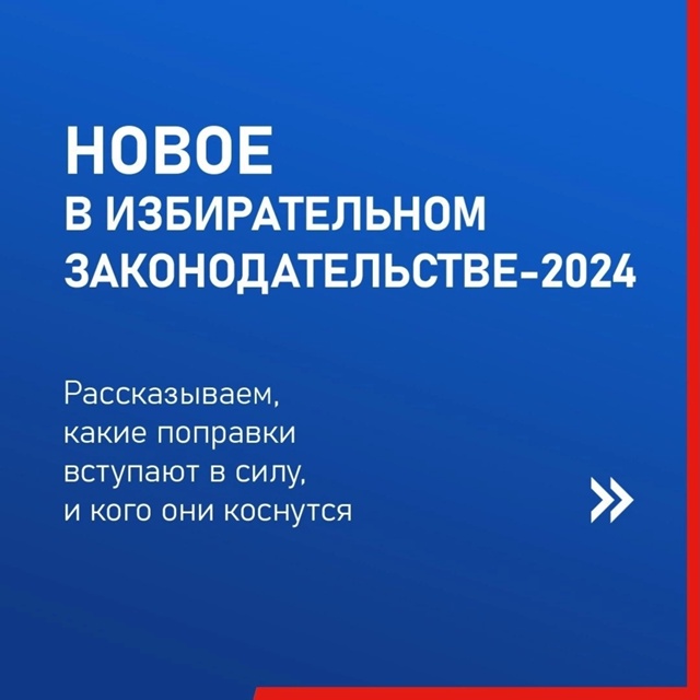 Новое в избирательном законодательстве 2024 г..