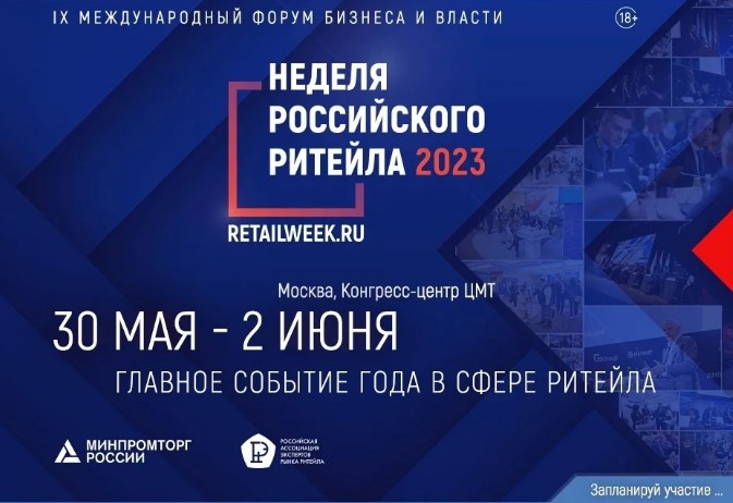 Уважаемые предприниматели!        В период с 30 мая по 2 июня 2023 года в Центре Международной торговли (Краснопресненская наб., д. 12, г. Москва) пройдет IX Международный форум бизнеса и власти «Неделя Российского Ритейла 2023» (далее - форум)..