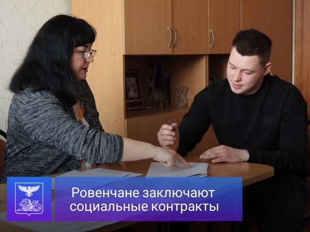 Ровенчане продолжают заключать социальные контракты..