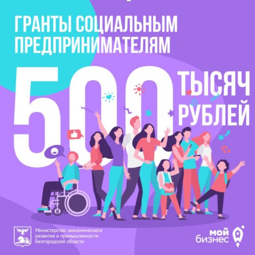 Социальным предпринимателям Белгородской области  доступны гранты до 500 тысяч рублей.