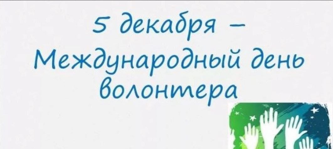 Уважаемые волонтёры! От всей души поздравляем вас с праздником - Днём добровольца!.