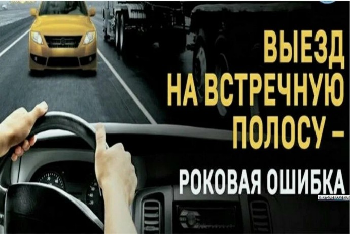 ГИБДД предупреждает: &quot;Не выезжайте на встречку!&quot;.